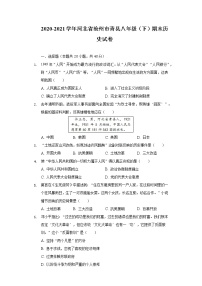 2020-2021学年河北省沧州市青县八年级（下）期末历史试卷（含解析）