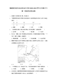 福建省龙岩市永定区金丰片区2020-2021学年七年级（下）第一次联考历史试卷（含解析）