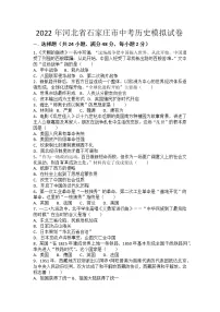 2022年河北省石家庄市中考历史模拟试卷 (word版含答案)