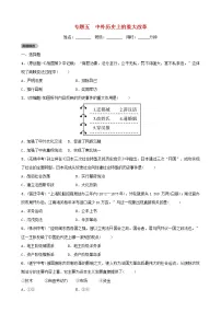2022年安徽省中考历史二轮复习专题05《中外历史上的重大改革》练习（含答案）