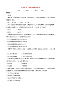 2022年山东省中考历史总复习04《开放与革新的时代》同步测试（含答案）