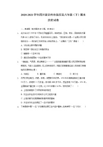 2020-2021学年四川省达州市宣汉县八年级（下）期末历史试卷（含解析）