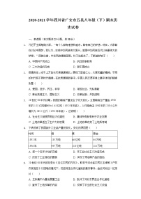 2020-2021学年四川省广安市五县八年级（下）期末历史试卷（含解析）