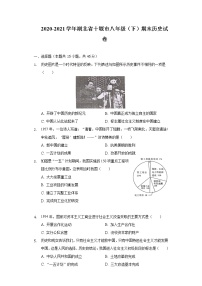 2020-2021学年湖北省十堰市八年级（下）期末历史试卷（含解析）