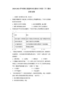 2020-2021学年浙江省温州市乐清市八年级（下）期末历史试卷（含解析）