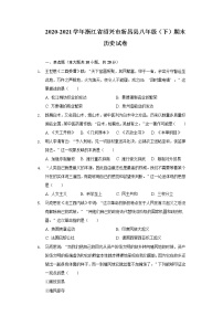 2020-2021学年浙江省绍兴市新昌县八年级（下）期末历史试卷（含解析）