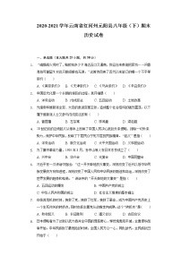 2020-2021学年云南省红河州元阳县八年级（下）期末历史试卷（含解析）