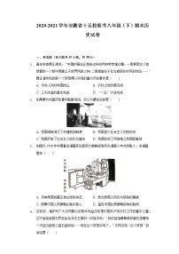 2020-2021学年安徽省十五校联考八年级（下）期末历史试卷（含解析）