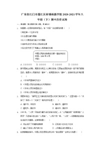 广东省江门市蓬江区荷塘雨露学校2020-2021学年八年级（下）期中历史试卷（含解析）