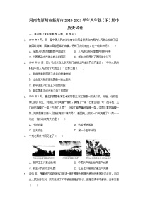 河南省郑州市新郑市2020-2021学年八年级（下）期中历史试卷（含解析）