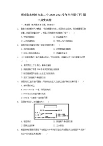 湖南省永州市江永二中2020-2021学年八年级（下）期中历史试卷（含解析）