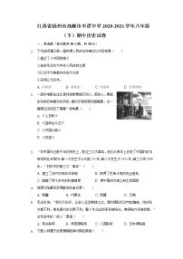 江苏省扬州市高邮市车逻中学2020-2021学年八年级（下）期中历史试卷(含解析）