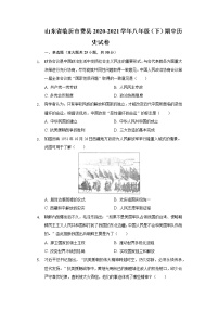 山东省临沂市费县2020-2021学年八年级（下）期中历史试卷（含解析）