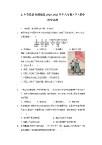 山东省临沂市郯城县2020-2021学年八年级（下）期中历史试卷（含解析）