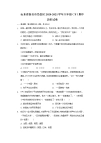 山东省泰安市岱岳区2020-2021学年八年级（下）期中历史试卷（含解析）