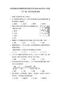 河北省保定市清苑区新华世纪中学2020-2021学年七年级（下）第一次月考历史试卷（含解析）