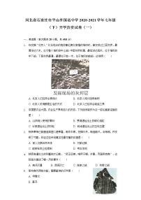 河北省石家庄市平山外国语中学2020-2021学年七年级（下）开学历史试卷（一）（含解析）