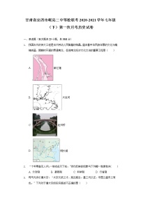 甘肃省定西市岷县二中等校联考2020-2021学年七年级（下）第一次月考历史试卷（含解析）