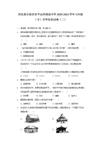 河北省石家庄市平山外国语中学2020-2021学年七年级（下）开学历史试卷（二）（含解析）