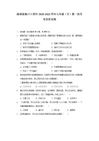 海南省海口十四中2020-2021学年七年级（下）第一次月考历史试卷（含解析）