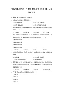 河南省信阳市淮滨一中2020-2021学年七年级（下）开学历史试卷（含解析）