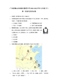 广东省佛山市南海区叠滘中学2020-2021学年七年级（下）第一次段考历史试卷（含解析）