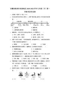 安徽省淮南市东部地区2020-2021学年七年级（下）第一次联考历史试卷（含解析）