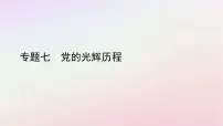 2022中考历史总复习二轮专题复习07《党的光辉历程》课件(含答案)