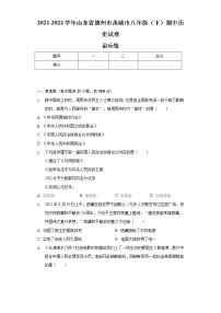 2021-2022学年山东省德州市禹城市八年级（下）期中历史试卷（含解析）