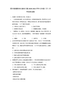 四川省绵阳市江油市八校2020-2021学年七年级（下）开学历史试卷（含解析）