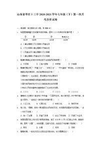 山东省枣庄十三中2020-2021学年七年级（下）第一次月考历史试卷（含解析）