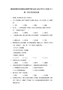 湖南省郴州市桂阳县展辉学校2020-2021学年七年级（下）第一次月考历史试卷（含解析）