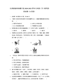 江苏省徐州市睢宁县2020-2021学年七年级（下）联考历史试卷（4月份）（含解析）