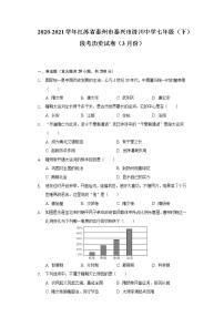 江苏省泰州市泰兴市济川中学2020-2021学年七年级（下）段考历史试卷（3月份）（含解析）