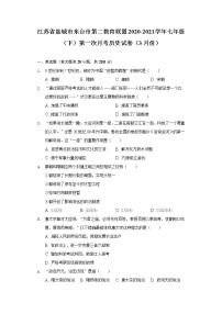 江苏省盐城市东台市第二教育联盟2020-2021学年七年级（下）第一次月考历史试卷（3月份）（含解析）