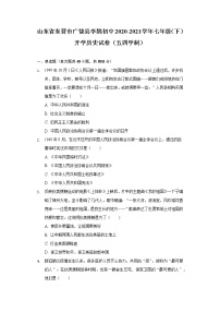 山东省东营市广饶县李鹊初中2020-2021学年七年级（下）开学历史试卷（五四学制）（含解析）