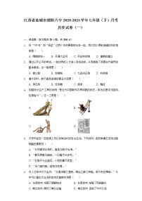 江苏省盐城市射阳六中2020-2021学年七年级（下）月考历史试卷（一）（含解析）