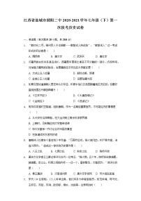 江苏省盐城市射阳二中2020-2021学年七年级（下）第一次段考历史试卷（含解析）