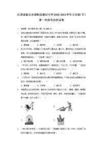 江苏省宿迁市沭阳县修远中学2020-2021学年七年级（下）第一次段考历史试卷（含解析）