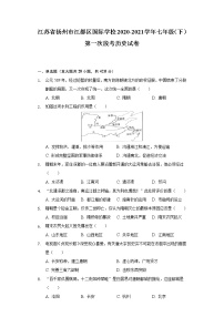 江苏省扬州市江都区国际学校2020-2021学年七年级（下）第一次段考历史试卷（含解析）