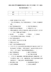 2021-2022学年福建省龙岩市上杭三中八年级（下）综合练习历史试卷（一）（含解析）