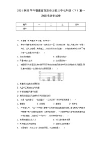 2021-2022学年福建省龙岩市上杭三中七年级（下）第一次段考历史试卷（含解析）