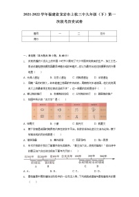 2021-2022学年福建省龙岩市上杭三中九年级（下）第一次段考历史试卷（含解析）