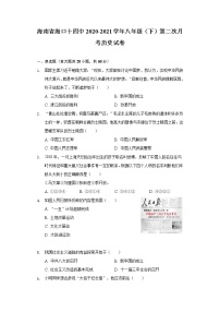 海南省海口十四中2020-2021学年八年级（下）第二次月考历史试卷（含解析）