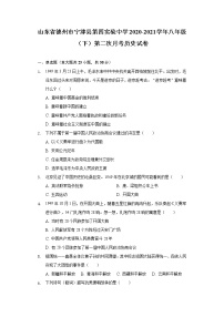 山东省德州市宁津县第四实验中学2020-2021学年八年级（下）第二次月考历史试卷（含解析）