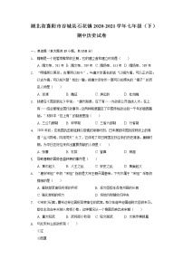 湖北省襄阳市谷城县石花镇2020-2021学年七年级（下）期中历史试卷（含解析）