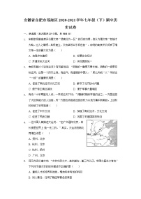 安徽省合肥市瑶海区2020-2021学年七年级（下）期中历史试卷（含解析）