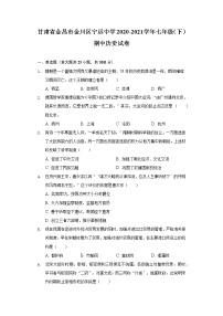 甘肃省金昌市金川区宁远中学2020-2021学年七年级（下）期中历史试卷（含解析）