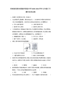 河南省信阳市固始外国语中学2020-2021学年七年级（下）期中历史试卷（含解析）