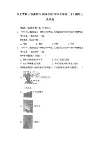 河北省唐山市滦州市2020-2021学年七年级（下）期中历史试卷（含解析）